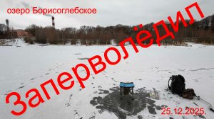 Заперволёдил.25.12.2025.Озеро Борисоглебское. Рыбалка в Подмосковье.