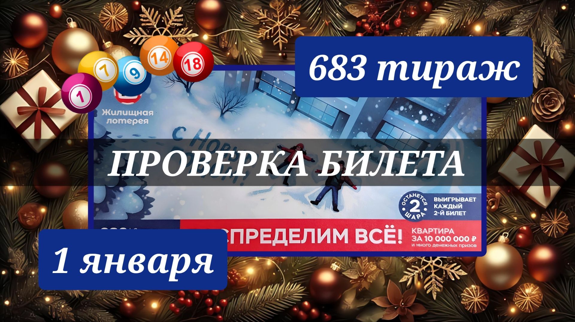 ПРОВЕРЯЮ билет ЖИЛИЩНАЯ ЛОТЕРЕЯ 683 ТИРАЖ от 1 января 2026 года. Проверить тиражный билет СТОЛОТО. смотреть онлайн