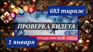 ПРОВЕРЯЮ билет ЖИЛИЩНАЯ ЛОТЕРЕЯ 683 ТИРАЖ от 1 января 2026 года. Проверить тиражный билет СТОЛОТО.