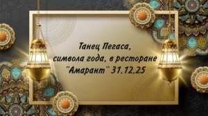 Танец Пегаса в р- не «Амарант» 31.12,25