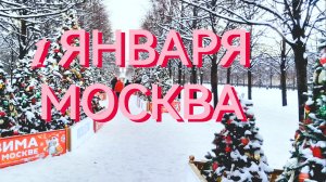 С 2026 годом! Как сегодня на улицах Москвы! Прогулка 1.01.26