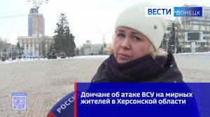 Дончане об атаке ВСУ на мирных жителей в Херсонской области