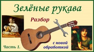 "Зелёные рукава" - разбор на гитаре нотного текста. Часть 1.