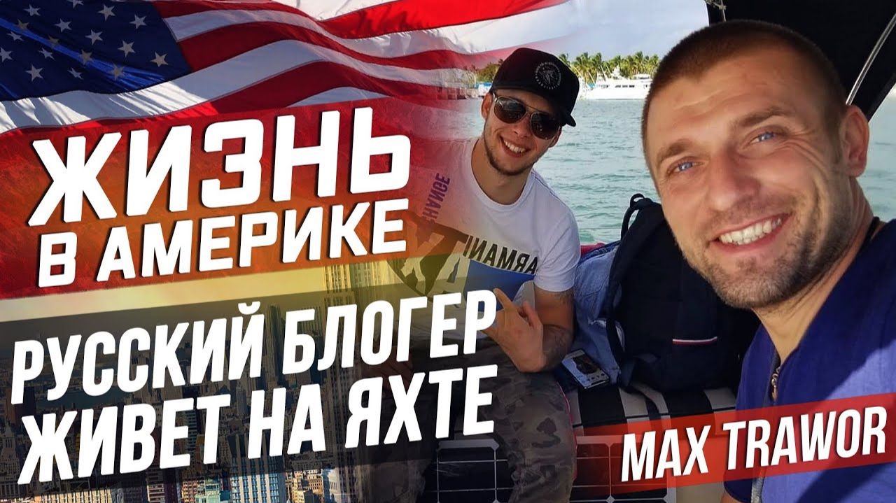 Все серии ! /  Жизнь на яхте дешево / Max Trawor- живет на яхте и путешествие по карибским островам смотреть онлайн