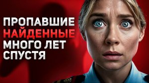 Невероятные истории людей, которых нашли много лет спустя