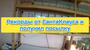 Рекорды от СантаКлауса и получил посылку