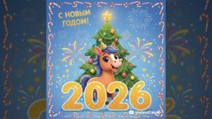 Первый день года