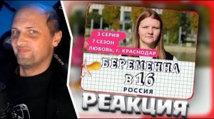 Зубарев смотрит "Беременна в 16" (7 Сезон. 3 Серия)
