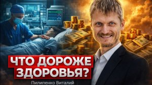 Что дороже здоровья? Пилипенко Виталий