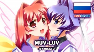 [Muv-Luv Extra на русском] Muv-Luv / マブラヴ (поет Misato)