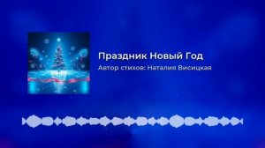 Песня Новый Год