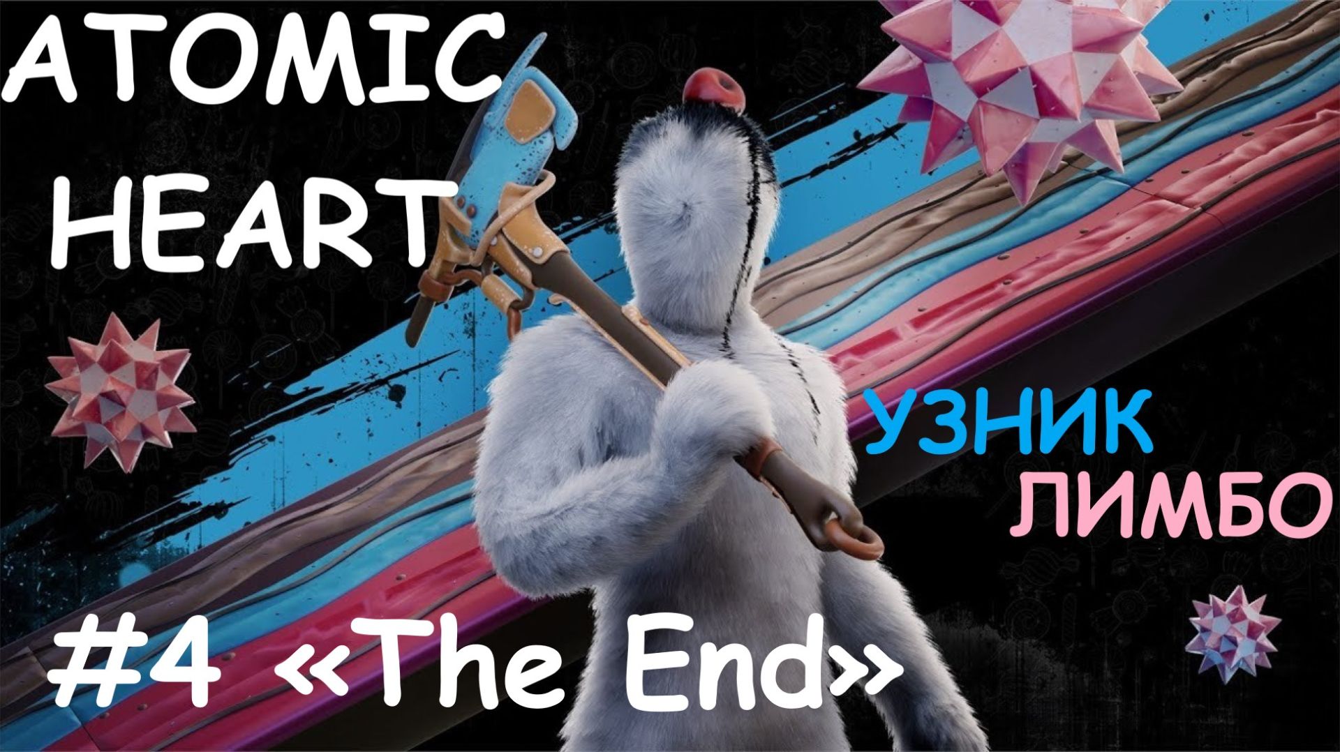 Atomic Heart: Trapped in Limbo (Атомное сердце: УЗНИК ЛИМБО) прохождение #4 смотреть онлайн