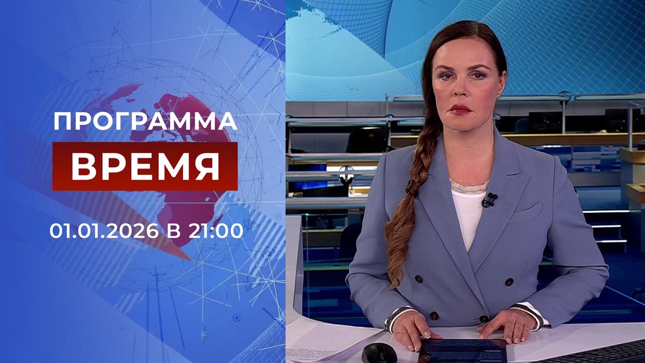 Выпуск программы "Время" от 01.01.2026 смотреть онлайн