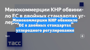 Минокоммерции КНР обвинило ЕС в двойных стандартах углеродного регулирования