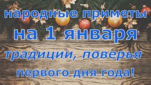 1 января. Что можно делать в этот день, а чего нельзя.