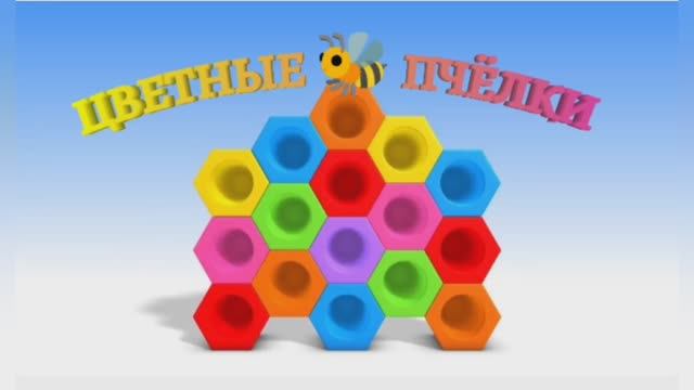 УЧИМ ЦВЕТА. Цветные пчёлки