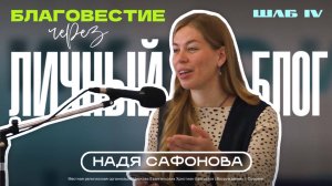 БЛАГОВЕСТИЕ ЧЕРЕЗ ЛИЧНЫЙ БЛОГ | Надя Сафонова
