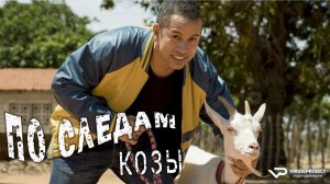 По следам козы / 2021, боевик, комедия, криминал, кино, фильм