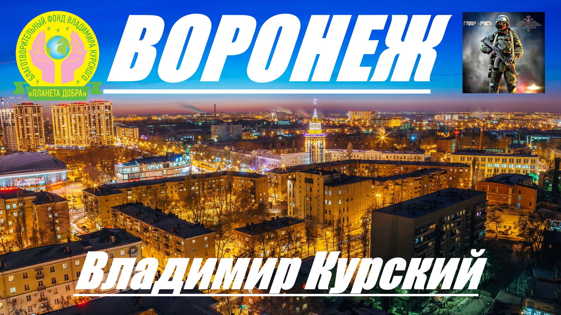 ВЛАДИМИР КУРСКИЙ - ВОРОНЕЖ. ЖИТЕЛЯМ ВОРОНЕЖСКОЙ ОБЛАСТИ И ГОРОДУ ВОРОНЕЖ ПОСВЯЩАЕТСЯ! смотреть онлайн