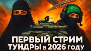 Первый день 2026 года в ВАР ТАНДЕР (Хава и Джахар - совместный стрим)