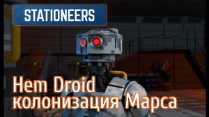 SHD_02: (БРАК РУТУБА!) Stationeers Hem Droid колонизация Марса...