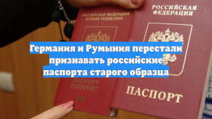 ФРГ и Румыния перестали признавать российские загранпаспорта старого образца