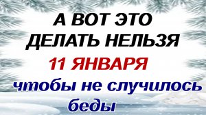 11 января. Почему самый страшный день года. Приметы