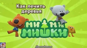МИШКИ МИМИМИШКИ / КАК ЛЕЧИТЬ ДЕРЕВЬЯ / ПРИКЛЮЧЕНИЯ ТУЧКИ И КЕШИ / ДЕТСКАЯ ВСЕЛЕННАЯ / 18