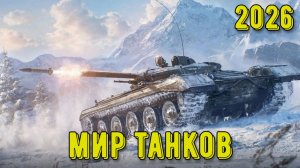 Стрим Мир Танков! Наш новый год 2026! #3