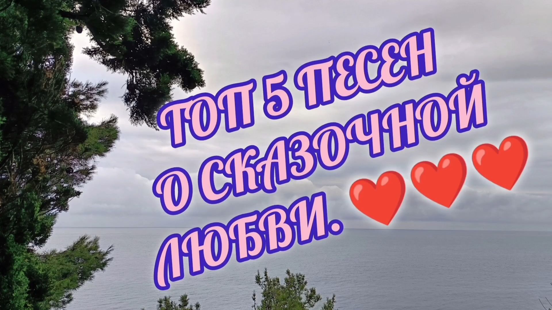 КРАСИВЫЕ ПЕСНИ О ГЛАВНОМ. ТОП 5 ПЕСЕН О СКАЗОЧНОЙ ЛЮБВИ смотреть онлайн