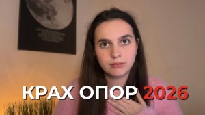 2026: ГОД, КОГДА РУХНУТ ВСЕ ОПОРЫ. Как жить из Импульса? (Хроники Акаши)
