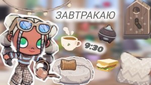 мой завтрак