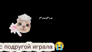 не можем поиграть 😭😭😭😭😭😭😭😓😥😢