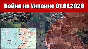 Сводка с фронта СВО и карта боевых действий на Украине сегодня 01.01.2026