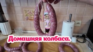 Домашняя колбаса. (Вкус детства ). Супер вкусная !