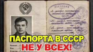 Паспорта в СССР штамп решал всё!