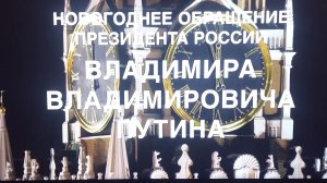 Новогоднее обращение президента России  с Владимиром Путином 2026 годом!