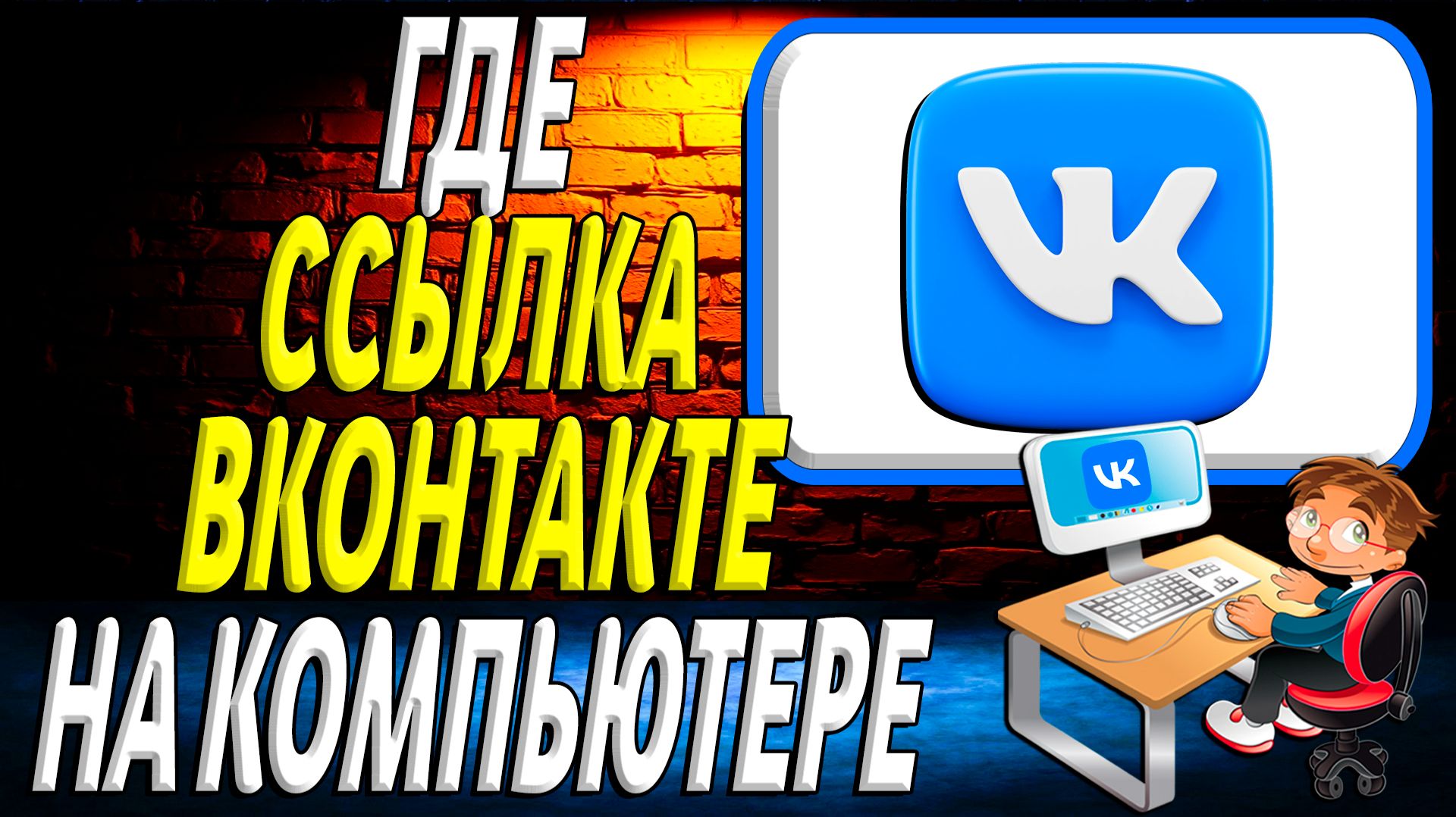 Где ссылка вк на компьютере смотреть онлайн