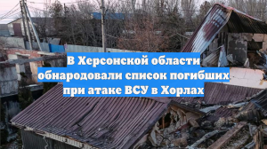 В Херсонской области обнародовали список погибших при атаке ВСУ в Хорлах