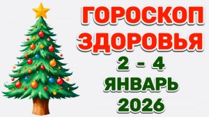 "ГОРОСКОП ЗДОРОВЬЯ со 2 по 4 ЯНВАРЯ 2026 года"!!!