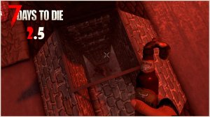 Прохождение 7 Days To Die 2.5 #6 Первая орда в 2026 году