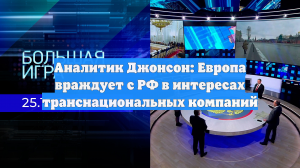 Аналитик Джонсон: Европа враждует с РФ в интересах транснациональных компаний