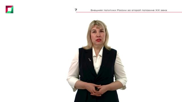 7.3 Внешняя политики России во второй половине XIX века