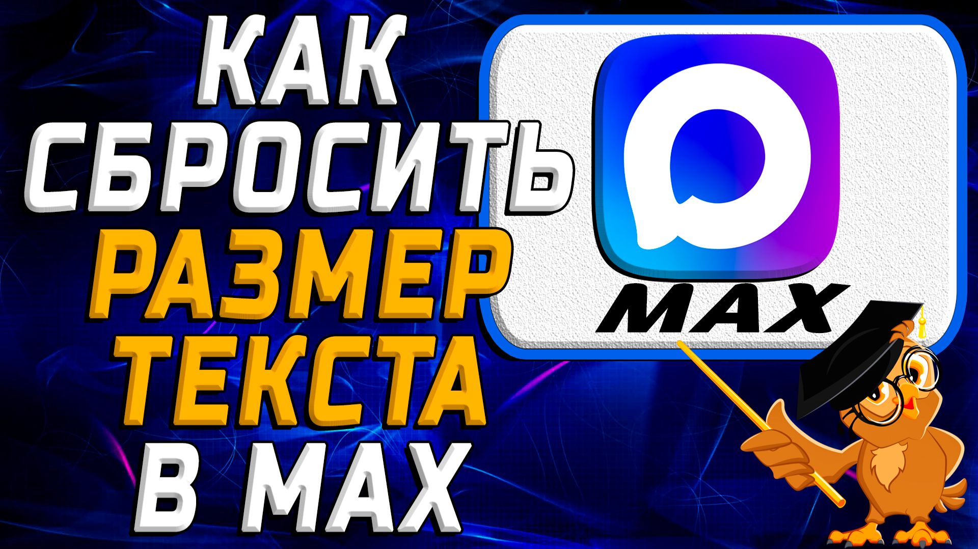 Как сбросить размер текста в Max по умолчанию смотреть онлайн