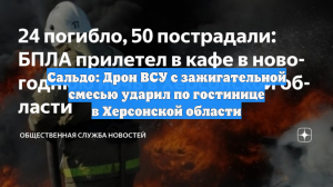 Сальдо: Дрон ВСУ с зажигательной смесью ударил по гостинице в Херсонской области