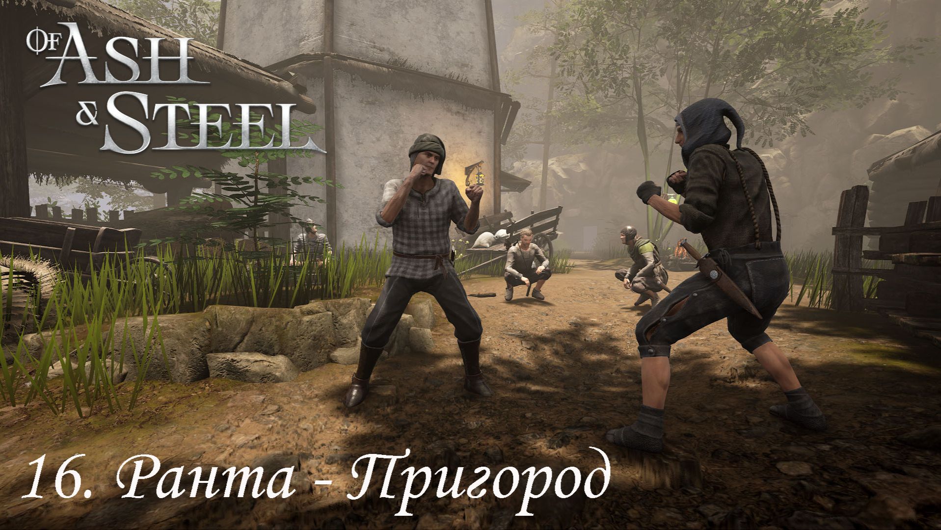 16. Ранта - Пригород