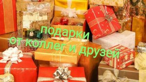 Мои подарки на Новый год.