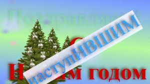 Поздравление с наступившим Новым годом