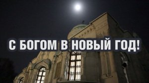 Новогодняя ночь в Николо-Берлюковском монастыре 2026