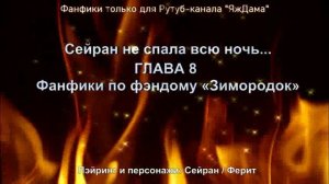 Сейран не спала всю ночь... / Глава 8 / Фанфики по сериалу "Зимородок"